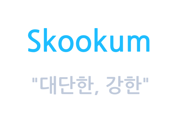 캐나다의 표현법, Skookum
