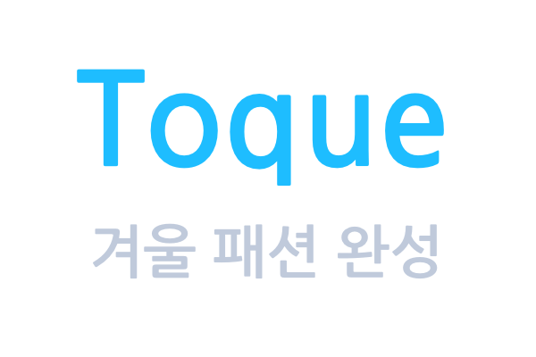 [캐나다의 표현법] Toque, 겨울 패션의 완성
