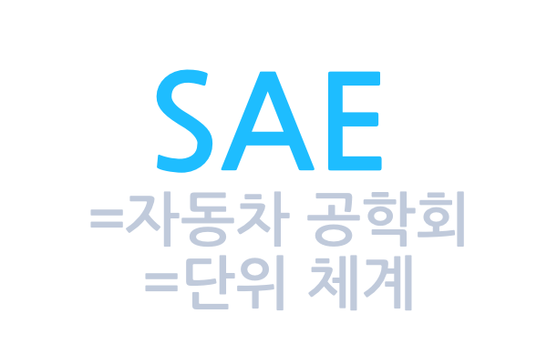 [캐나다의 표현법] 공구 앞에 표시된 SAE란 무엇?