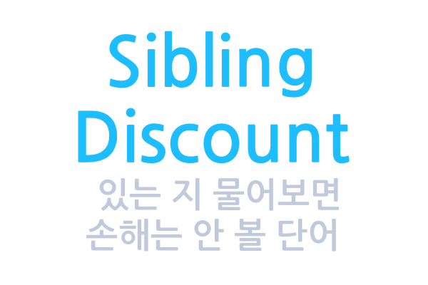 [검색]형제, 자매, 남매면 학비 할인? sibling discount