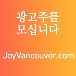 조이밴쿠버 장터: 캐나다 밴쿠버 market ad3