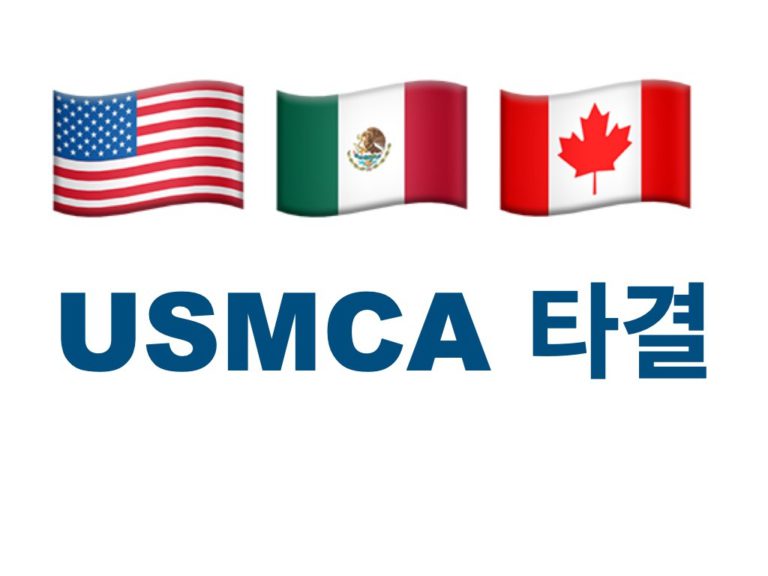 캐나다-미국 새 북미 자유무역협정 타결