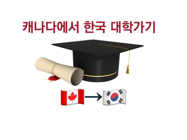 캐나다에서 한국 대학 입학: ① 재외국민 특례 전형
