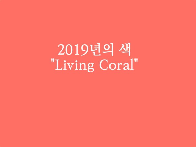 2019년의 색은, 살아있는 산호색