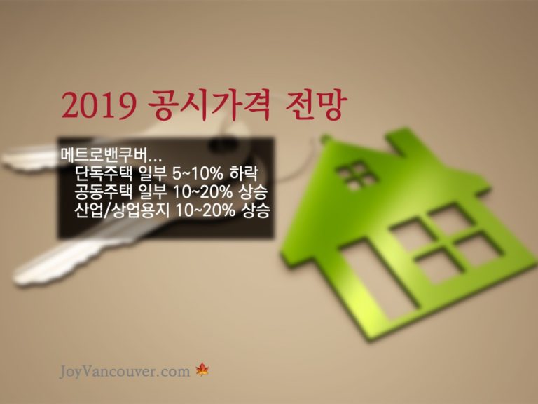 "밴쿠버 주택 공시가격, 단독주택 내리고, 공동주택 올랐다"