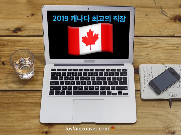 미리보는 "2019년 캐나다 최고의 직장"