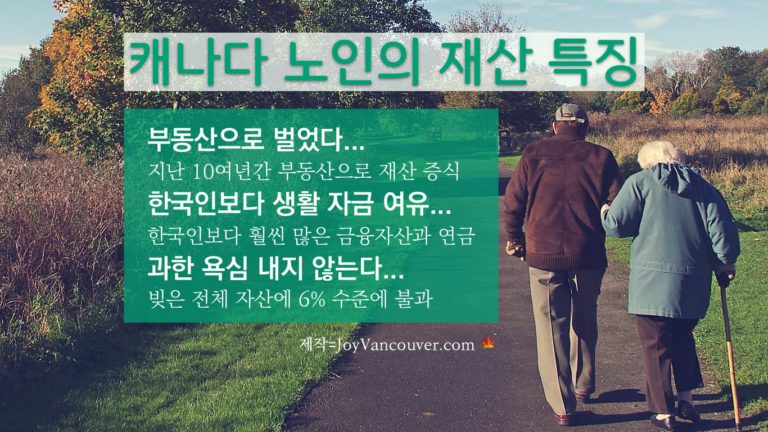 캐나다 노인, 한국 노인과 재산 차이는?