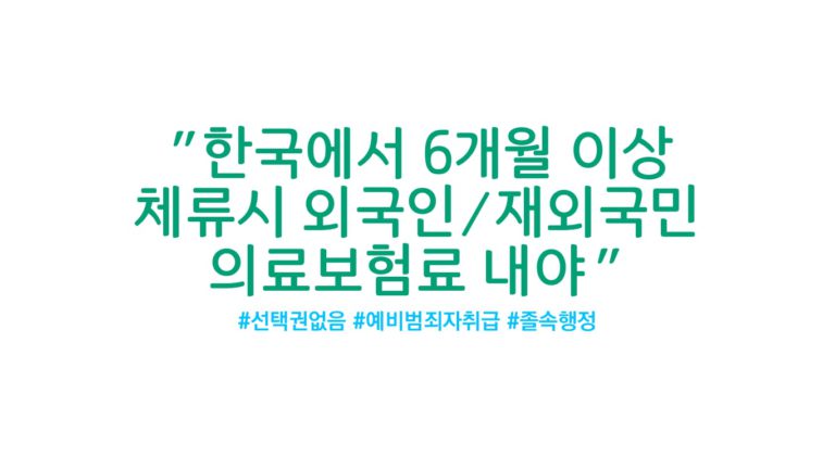 한국 6개월 이상 머물면 의료보험 가입의무