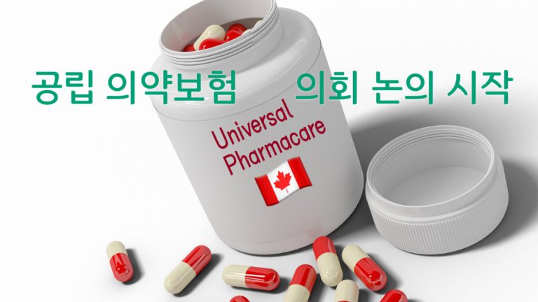 캐나다, 의약품도 무료가 될까?