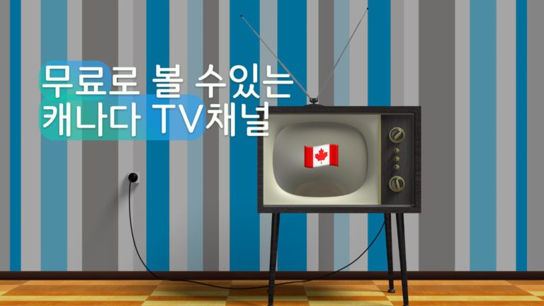 캐나다 TV 뉴스나 쇼를 합법적으로 보는 곳은?