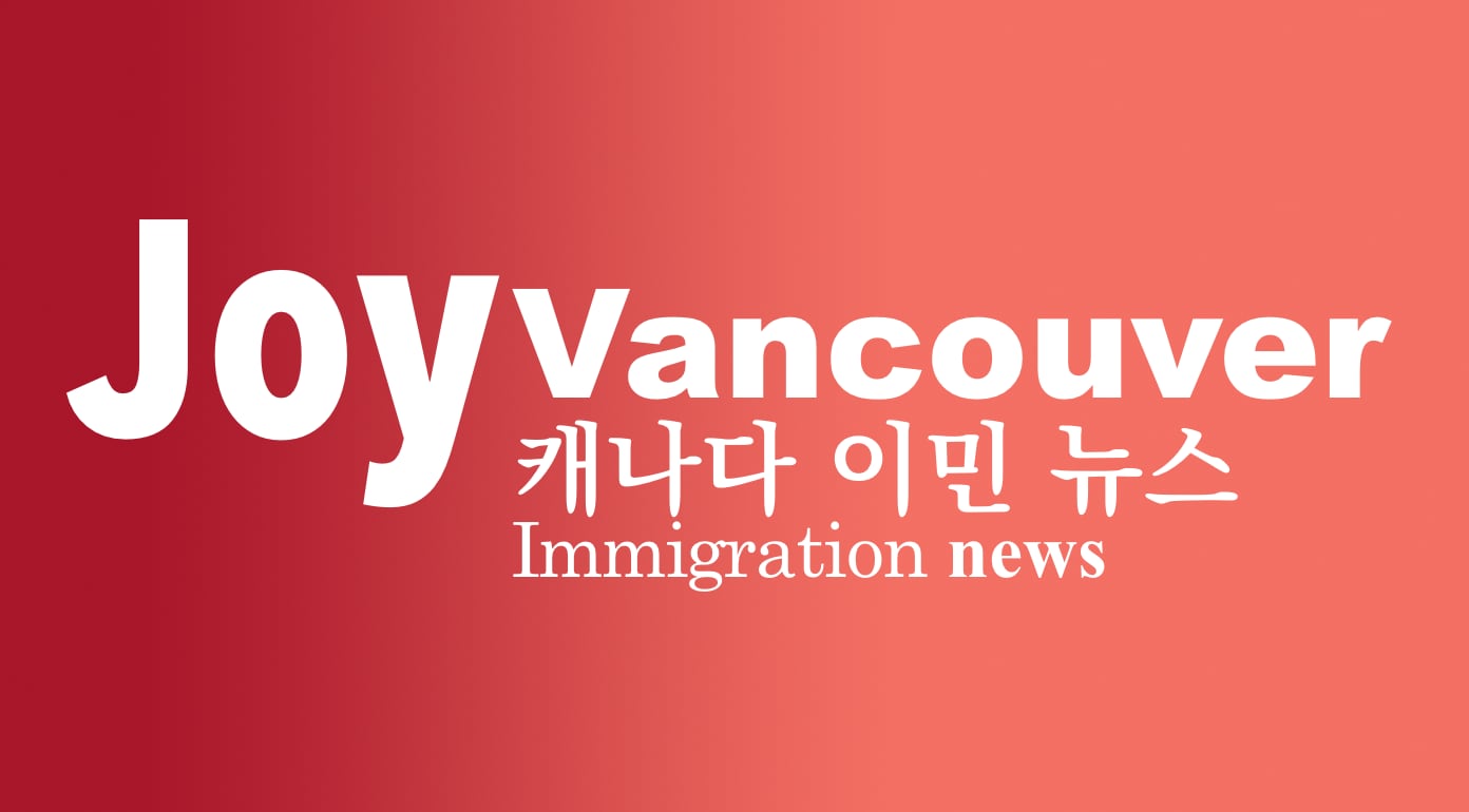 조이밴쿠버 캐나다 이민 뉴스