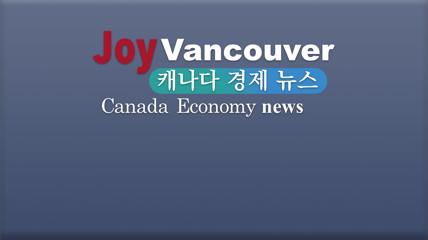 조이밴쿠버 캐나다 경제 뉴스
