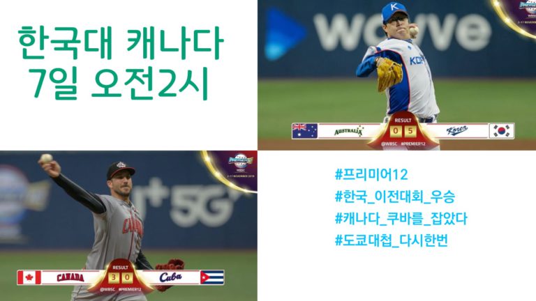 한국대 캐나다, 야구 실력은?