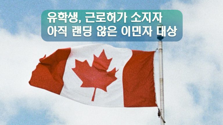 캐나다 이민부, 추가 입국 허용 대상자 발표 예고