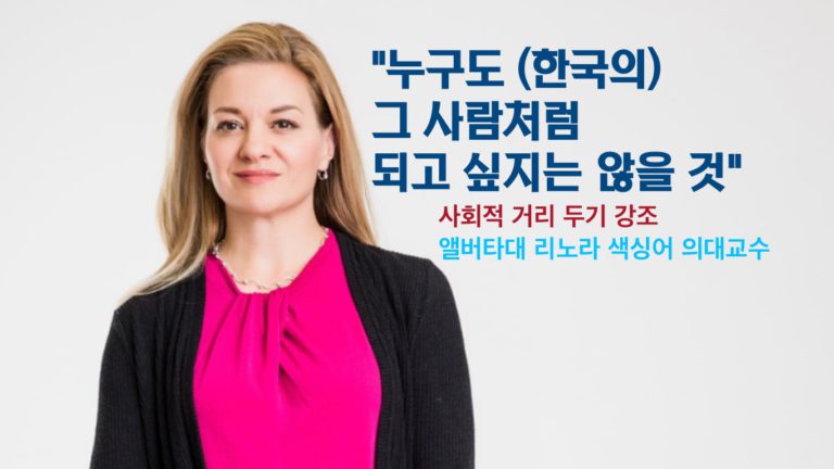앨버타대 교수, 한국 확산 사례에서 교훈 강조