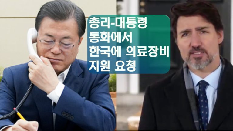 트루도 총리, 문 대통령과 통화에서 "한국식 대처 지지한다"