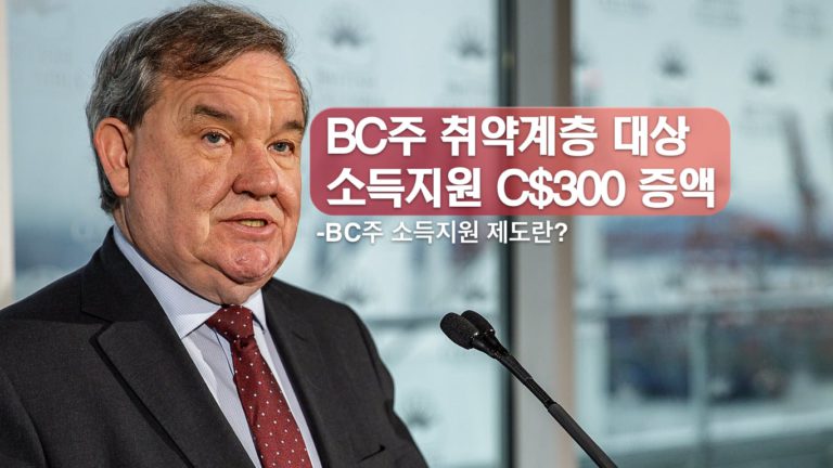 BC주정부 취약 계층 소득지원 증액발표