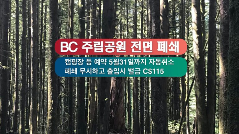 BC 주립공원 5월 31일까지 폐쇄