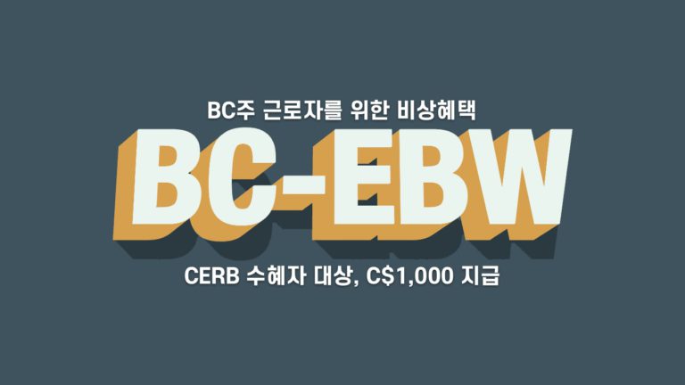 BC주 비상혜택 C$1,000 온라인 접수 시작