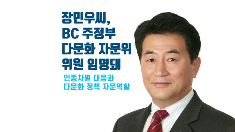 장민우씨, BC주정부 다문화 자문위원회 위원 임명