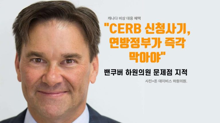밴쿠버 하원의원 “CERB 신청관련 사기 즉각 막아야”