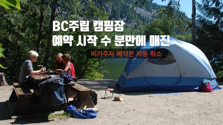 BC 주립공원 캠핑장,  예약 몰리면서 수 분 만에  두 달치 종료