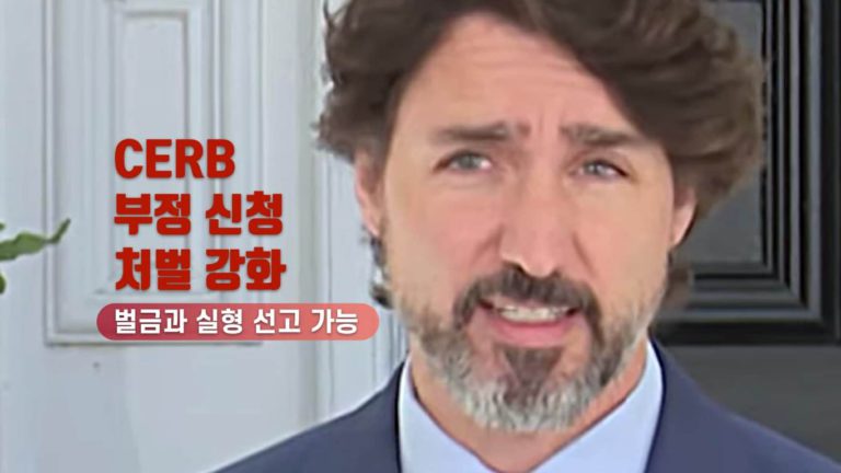캐나다 연방정부 “CERB 부적격 신청자 처벌 강화” 법안 상정 예고