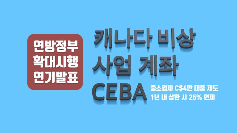 “CEBA 신청 대상자 확대 조치 연기”  재무부 장관 발표