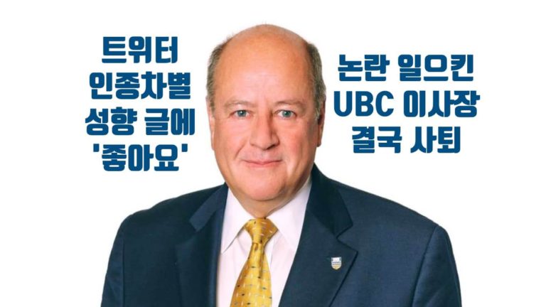 잘못된 “좋아요”에 UBC 이사장 사퇴