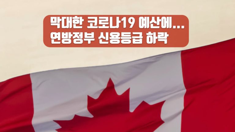 코로나19 대응 예산에 캐나다 신용등급 하락