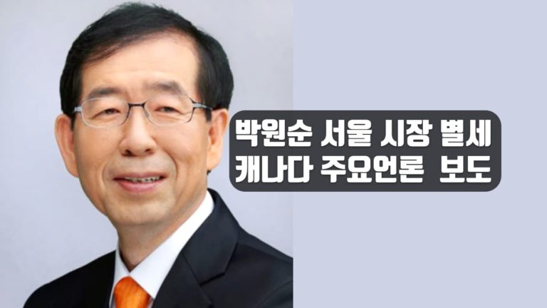 캐나다 언론, 박원순 서울 시장 사망 일제히 보도