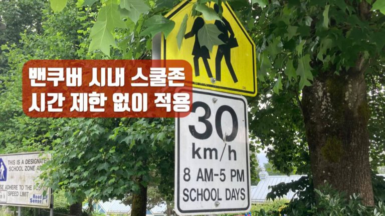 밴쿠버 시내 학교 앞 도로 속도제한 30km, “24시간 매일 유효”