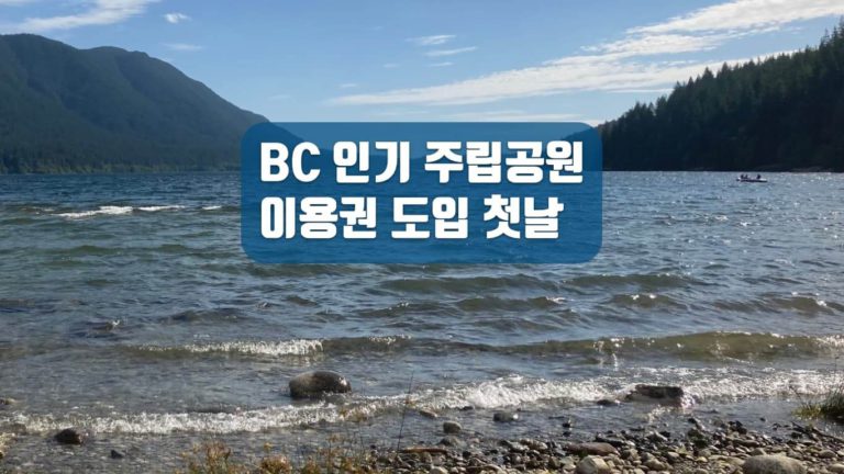 BC주립공원 무료 이용권 도입 첫 날… 골든 이어스 인기