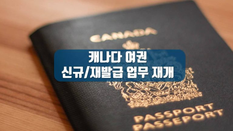 캐나다 여권 발급 업무 재개… 이전 보다 대기 시간 길어져
