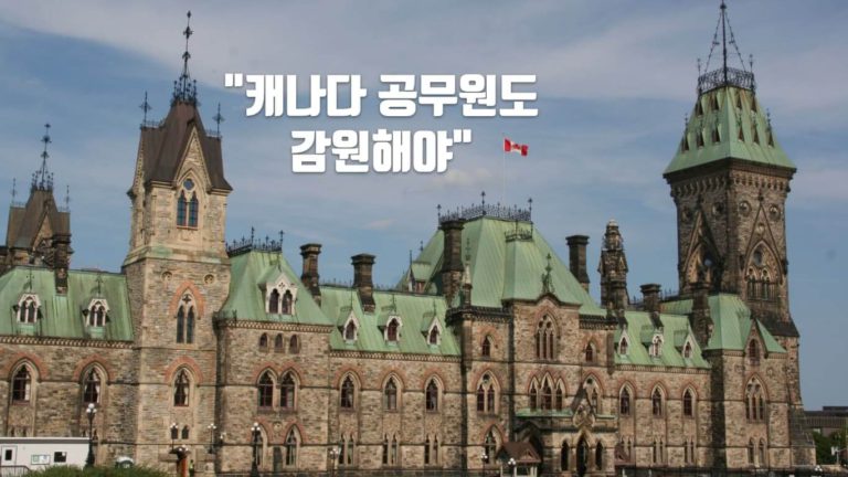 “캐나다 연방 공무원 감원 및 임금 삭감해야” 시민단체 주장