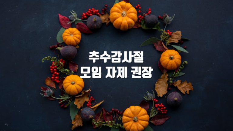 BC주 방역당국 “추수감사절 가족 모임 6명 이하 권장”