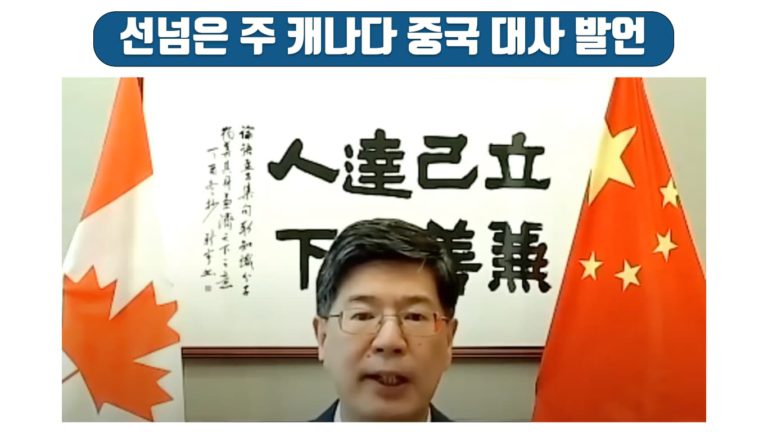 주캐나다 중국 대사의 캐나다 ‘협박’ 발언에 캐나다 분노