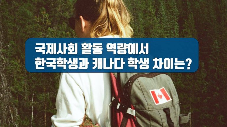 글로벌 역량, 한국과 캐나다 학생의 차이는?