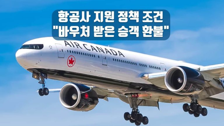 “항공사, 정부 지원 받으려면 승객 환불 먼저” 캐나다 교통부 조건 제시