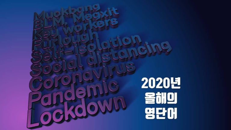 코로나19가 퍼뜨린 2020년의 단어 ‘Lockdown’