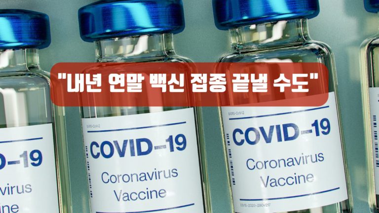 캐나다 정부 “2021년 연말까지는 코로나19 백신 접종 완료 예상”