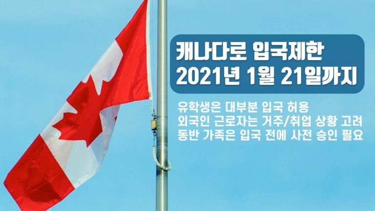 캐나다 입국 제한 2021년 1월 21일까지 연장