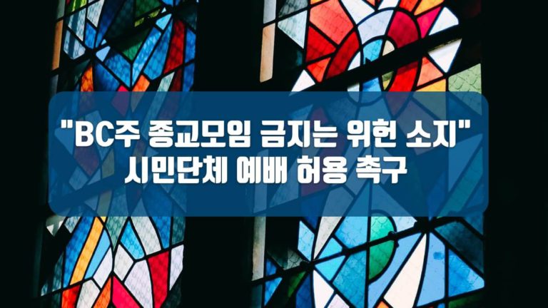 “예배 금지는 위헌, 허용해야” BC주 시민단체 공개서한
