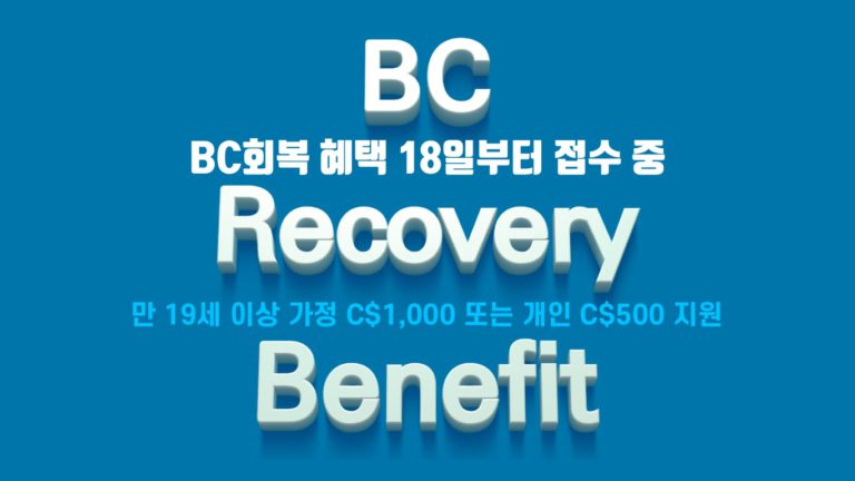 BC회복혜택, 가정 당 C$1,000 지원금 접수 18일부터 시작