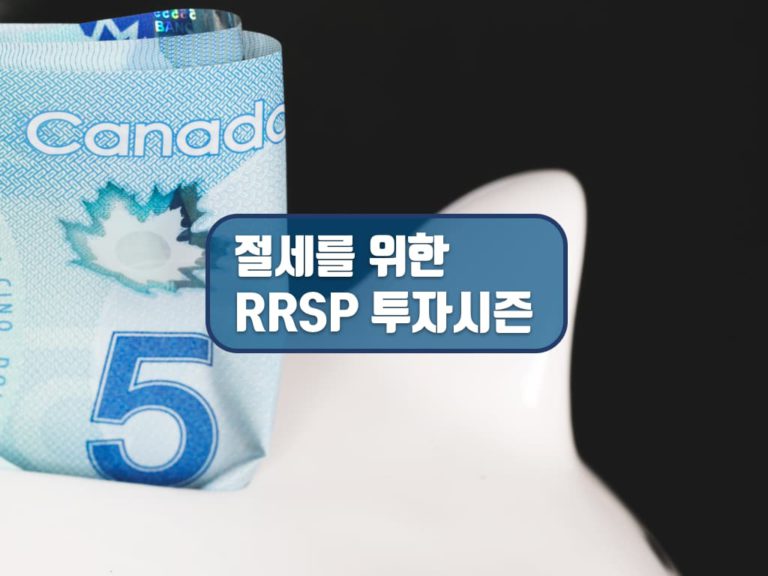 캐나다 RRSP 시즌, 세금 부담 줄이려면 2월에는 결정해야