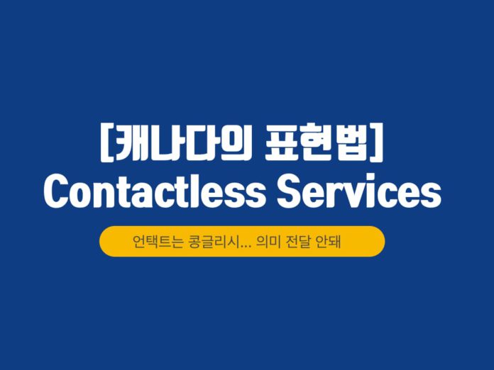 contactless service