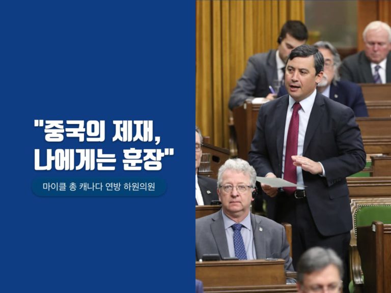 중국, 위구르 집단 학살 캐나다 결의안 관련 마이클 총의원 제재 발표