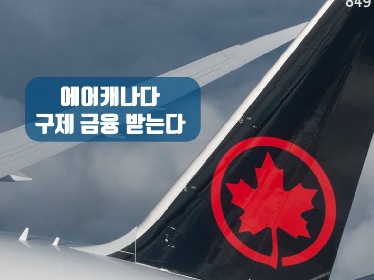 에어캐나다, 비행기표 환불 조건으로 정부 구제금융 받아