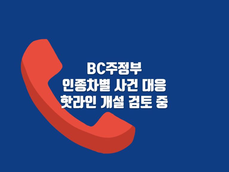 BC주정부 “인종차별 사건 핫라인 개설 검토 중”