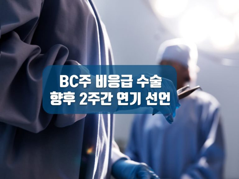 BC주 “2주간 비응급 수술 연기 한다”…수술∙  검사 대기 장기화 불가피